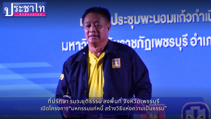 ที่ปรึกษา รมว.ยุติธรรม ลงพื้นที่ จังหวัดเพชรบุรีเปิดโครงการ“มหกรรมแก่หนี้ สร้างวิธีแห่งความเป็นธรรม” 