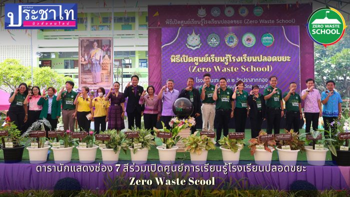 ดารานักแสดงช่อง 7 สี  ร่วมเปิดศูนย์การเรียนรู้โรงเรียนปลอดขยะ Zero Waste Scool