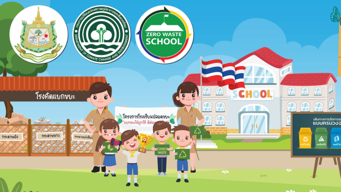 เปิดศูนย์การเรียนรู้โรงเรียนปลอดขยะ Zero Waste Scool