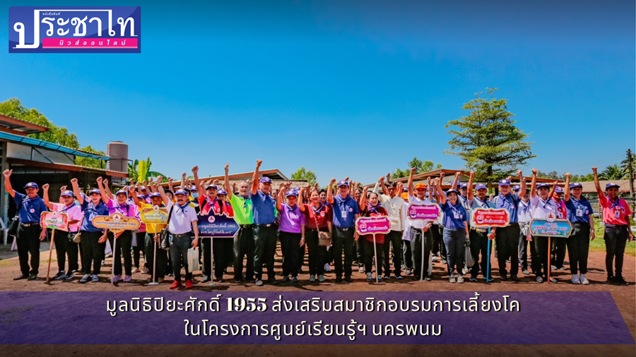 Piyasak 1955 Foundation encourages members to train in cattle raising in the Nakhon Phanom Learning Center Project.2