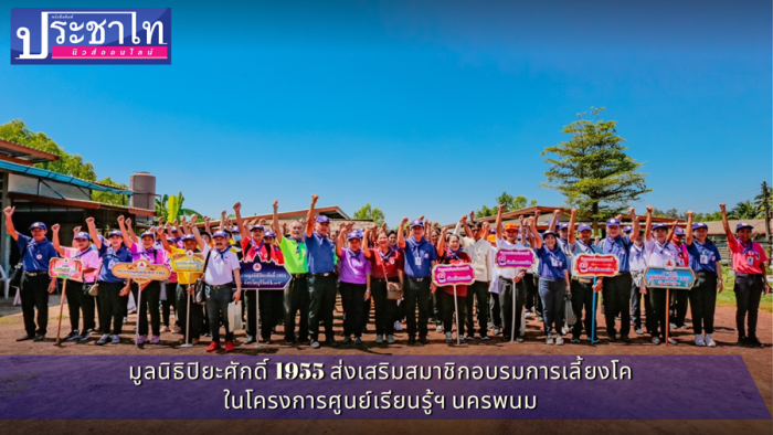 Piyasak 1955 Foundation encourages members to train in cattle raising in the Nakhon Phanom Learning Center Project. 