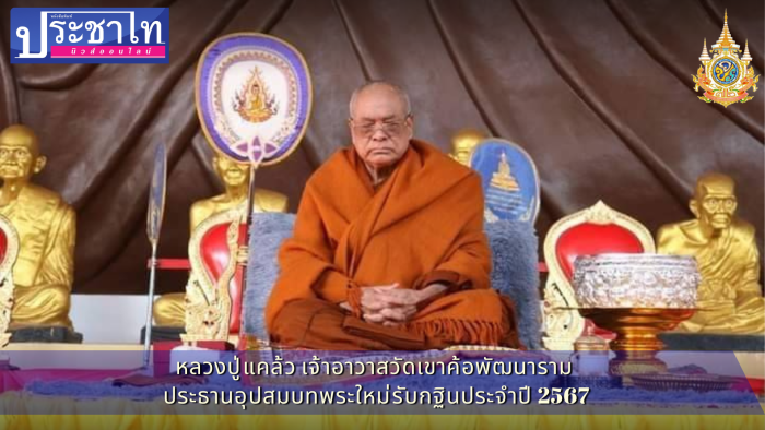 Luang Pu Klaew, abbot of Wat Khao Kho Phatthanaram Ordination of new monks to receive Kathin for the year 2024
