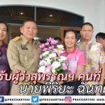 3 รองผู้ว่าสุพรรณบุรี ร่วมแสดงความยินดี