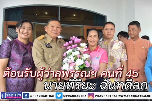 3 รองผู้ว่าสุพรรณบุรี ร่วมแสดงความยินดี