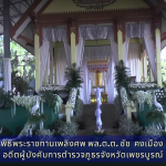 พระราชทานเพลิงศพ