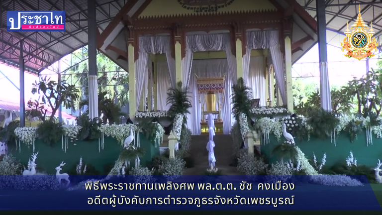 พระราชทานเพลิงศพ