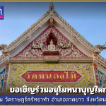 Big merit-making event-Wat Rat Satthatham-Lat Yao-Nakhon Sawan-5-January-2025