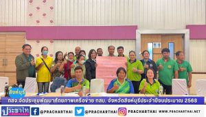 สำนักงานทรัพยากรธรรมชาติและสิ่งแวดล้อมจังหวัดสิงห์บุรี จัดการประชุมเชิงปฏิบัติการเพื่อพัฒนาศักยภาพเครือข่าย ทสม. จังหวัดสิงห์บุรี