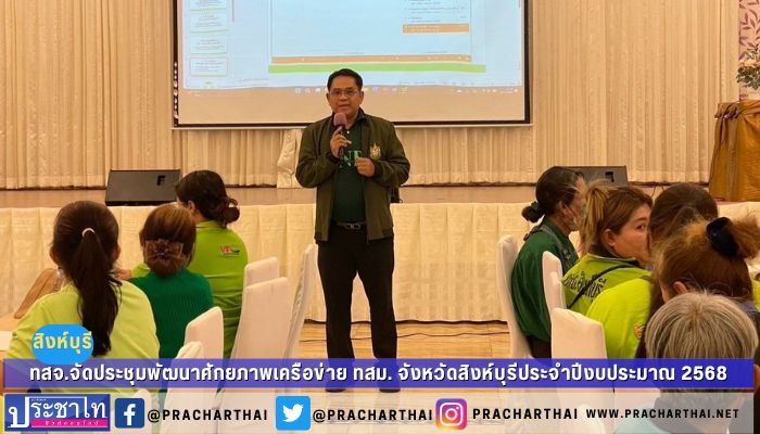 สำนักงานทรัพยากรธรรมชาติและสิ่งแวดล้อมจังหวัดสิงห์บุรี จัดการประชุมเชิงปฏิบัติการเพื่อพัฒนาศักยภาพเครือข่าย ทสม. จังหวัดสิงห์บุรี