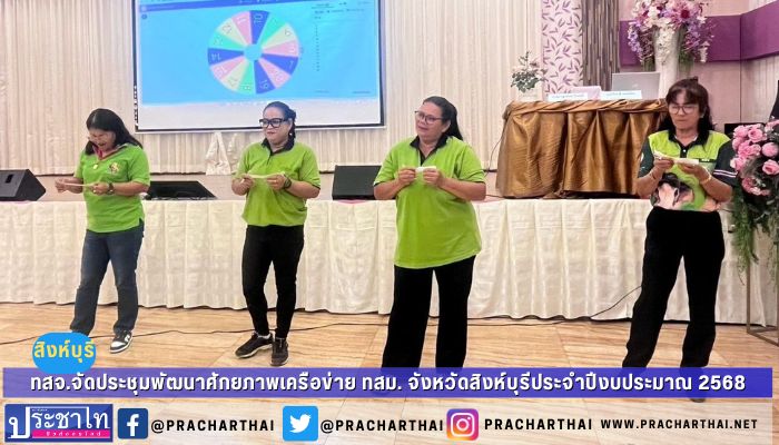 สำนักงานทรัพยากรธรรมชาติและสิ่งแวดล้อมจังหวัดสิงห์บุรี จัดการประชุมเชิงปฏิบัติการเพื่อพัฒนาศักยภาพเครือข่าย ทสม. จังหวัดสิงห์บุรี