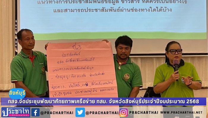 สำนักงานทรัพยากรธรรมชาติและสิ่งแวดล้อมจังหวัดสิงห์บุรี จัดการประชุมเชิงปฏิบัติการเพื่อพัฒนาศักยภาพเครือข่าย ทสม. จังหวัดสิงห์บุรี